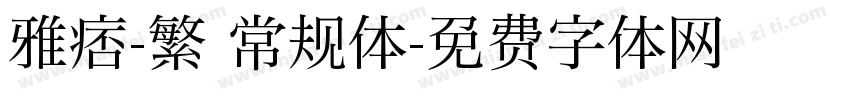 雅痞-繁 常规体字体转换
